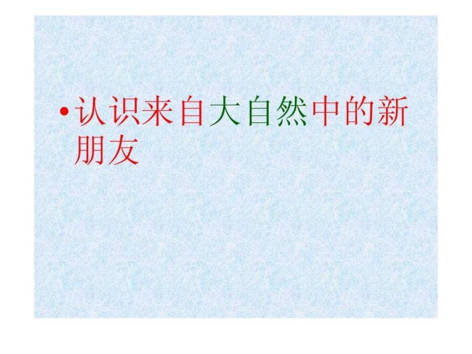 人教版一年级语文下册《识字三》课件_第2页