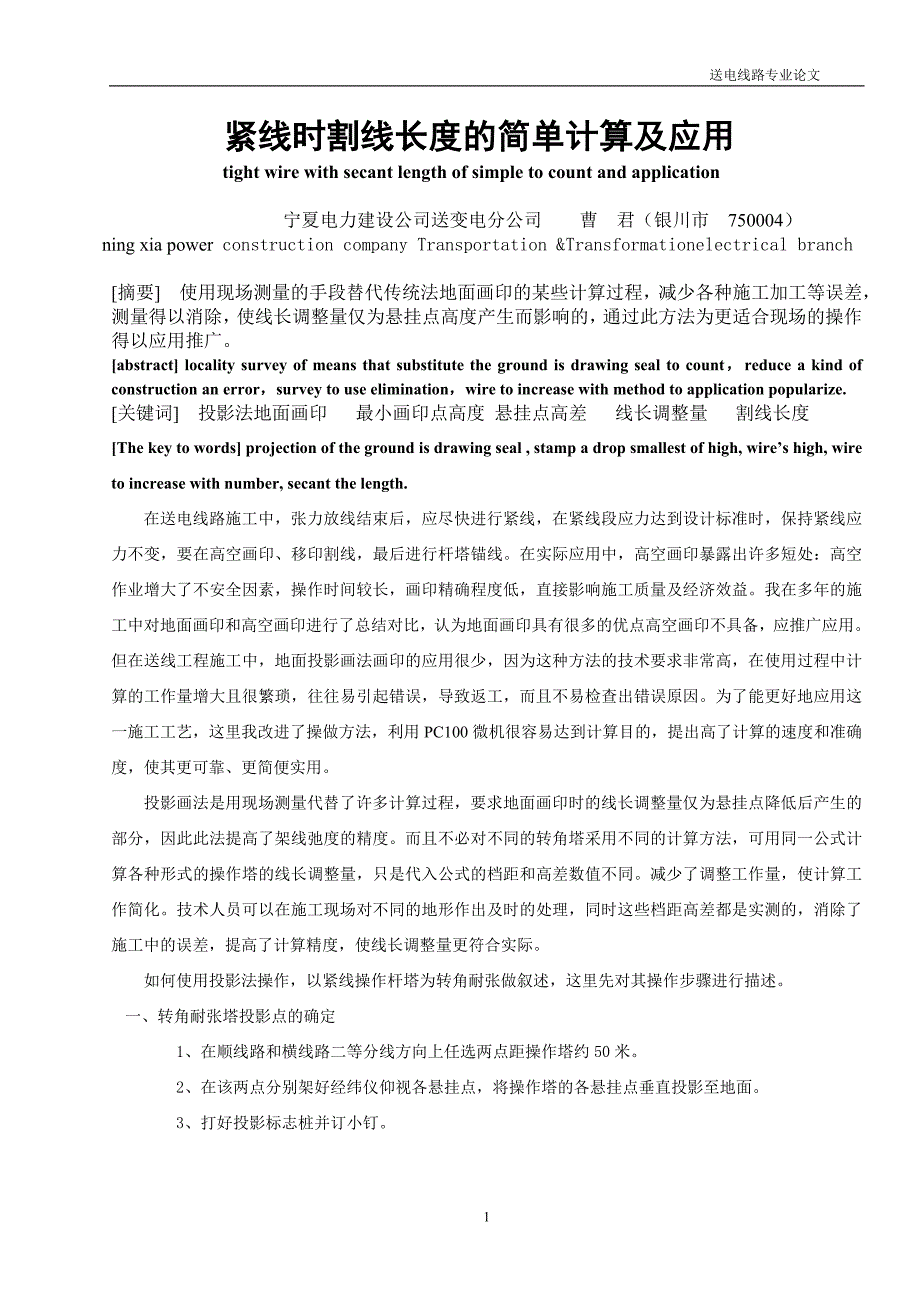 紧线时割线长度的简单的计算及应用_第1页