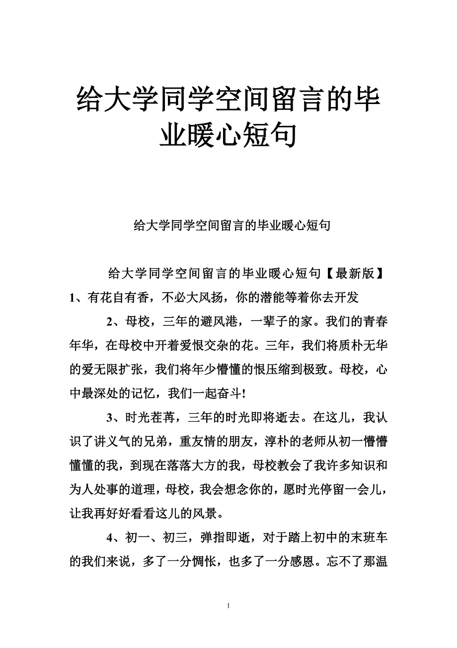 给大学同学空间留言的毕业暖心短句_第1页