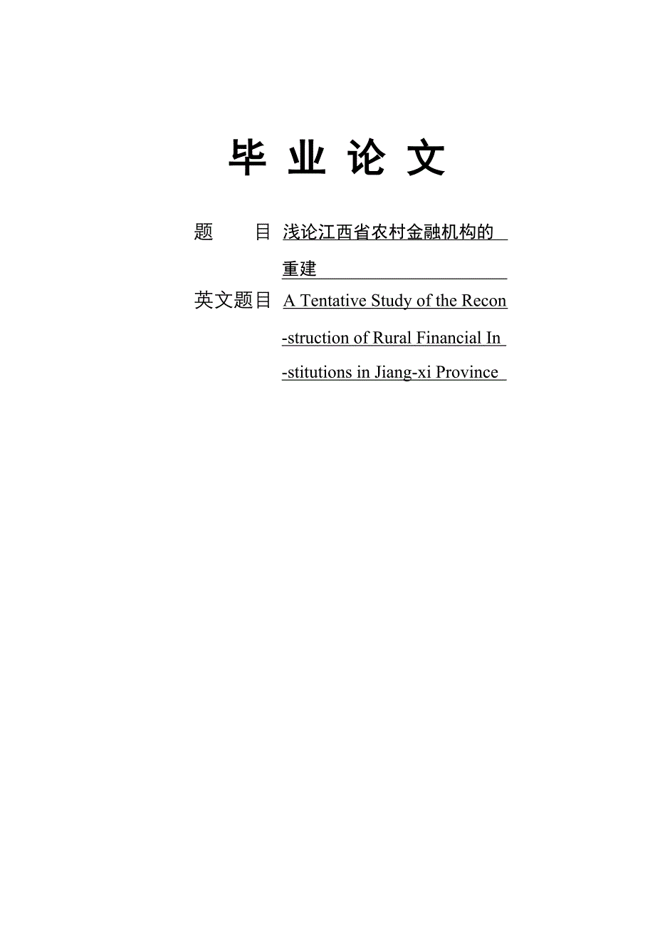 浅论江西省农村金融机构的重建_第1页