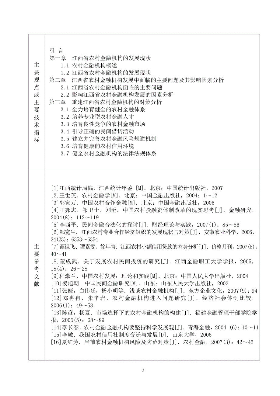 浅论江西省农村金融机构的重建_第3页