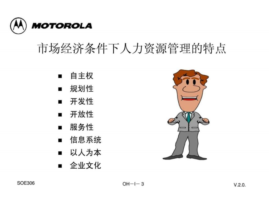 人力资源管理精品教材（motorola）ppt课件_第3页