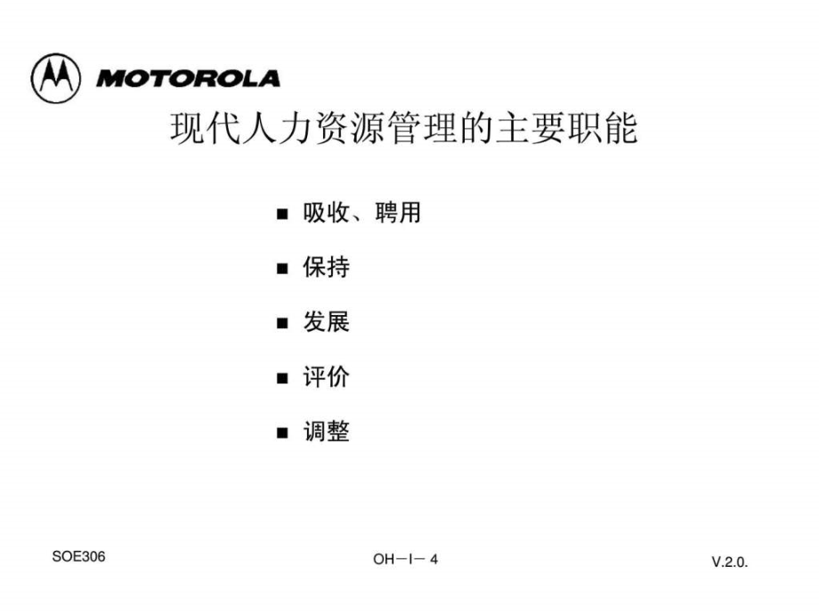 人力资源管理精品教材（motorola）ppt课件_第4页