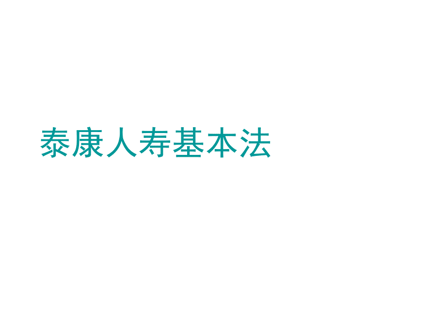 泰康人寿基本法整理_第1页