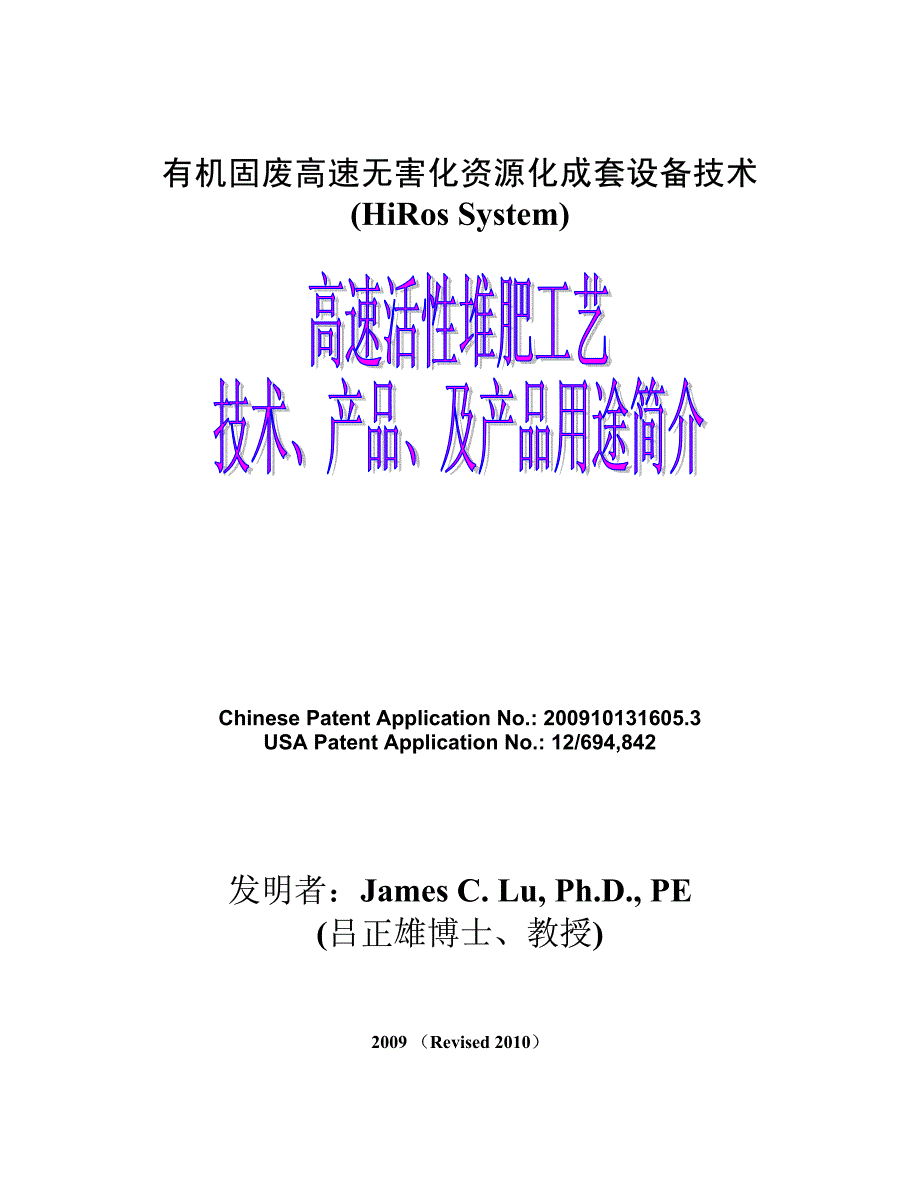 高速活性堆肥工艺之技术产品及产品应用介绍_第1页