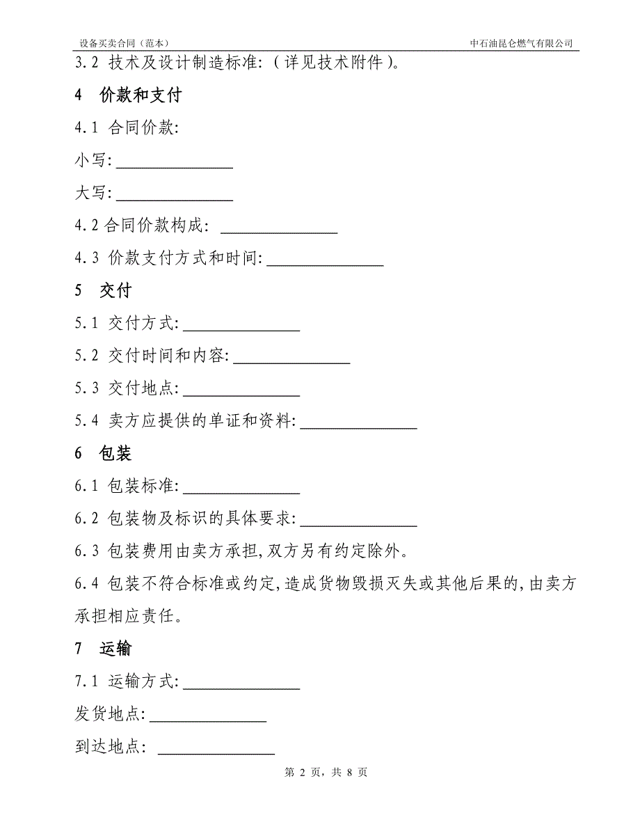 设备买卖合同标准文本4.6_第3页