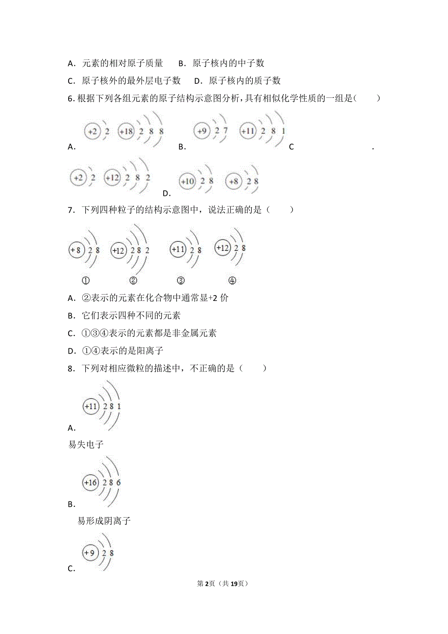 2017_2018学年九年级化学上册第2章空气物质的构成第3节构成物质的微粒ⅱ_原子和离子基础练习pdf含解析新版粤教版_第2页