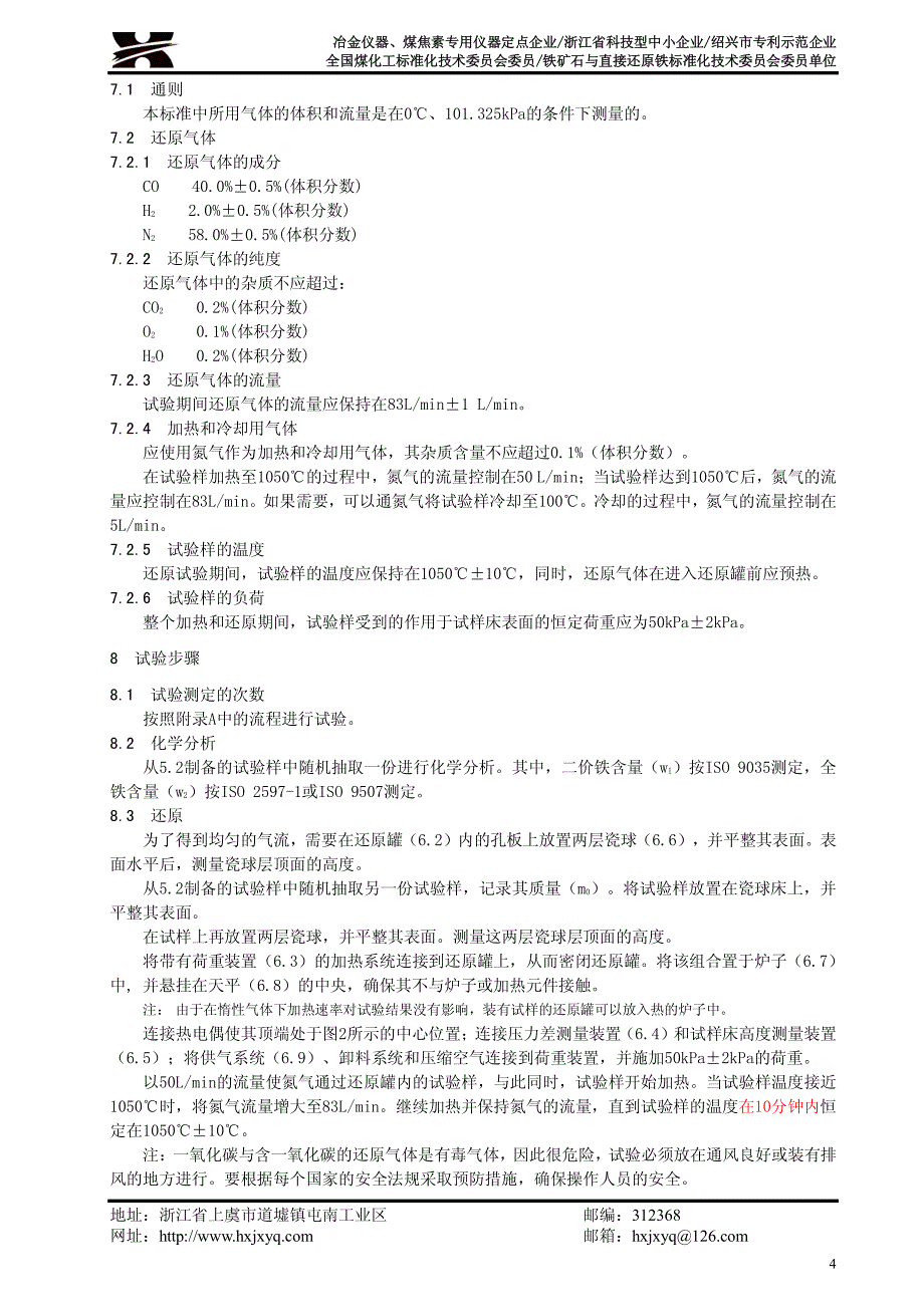 高炉用铁矿石-荷重还原性的测定送审稿_第4页