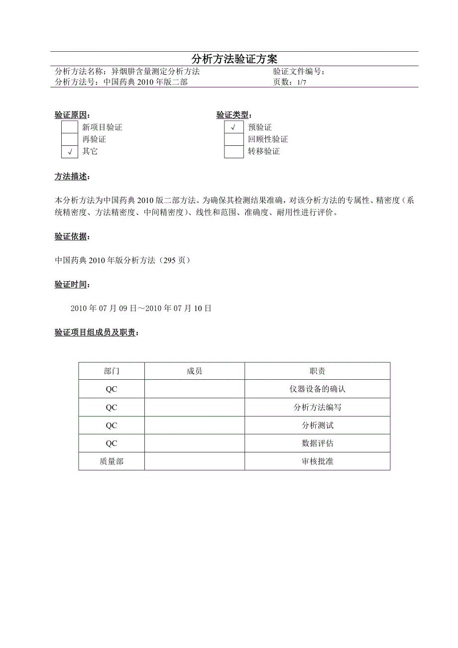 验证方案-异烟肼含量_第1页