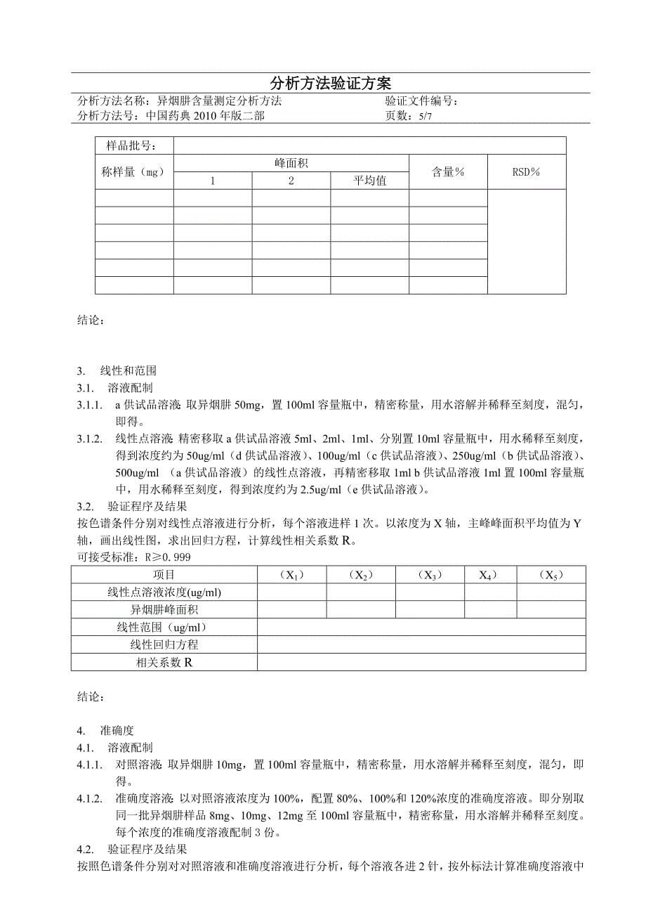 验证方案-异烟肼含量_第5页