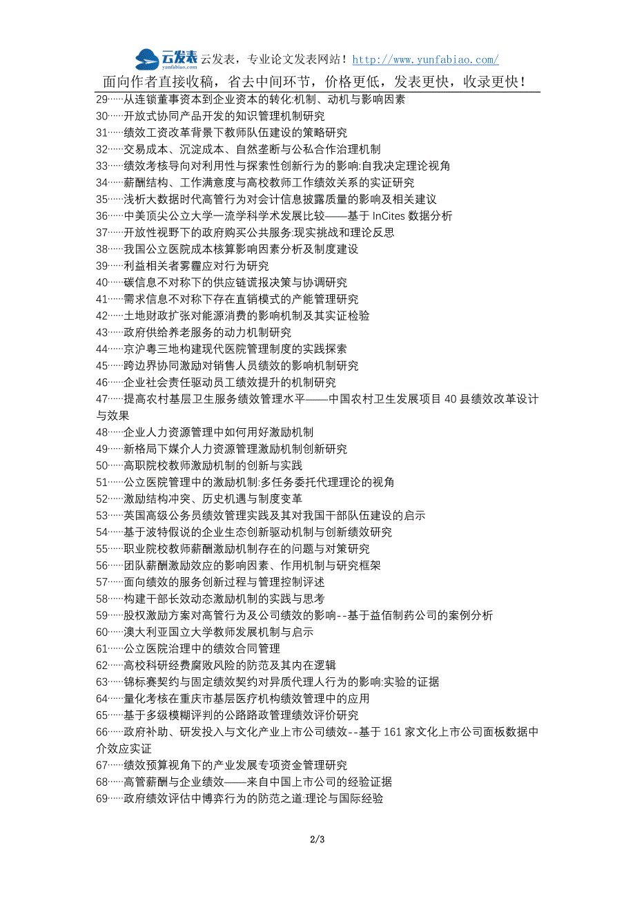 乌拉特前旗职称论文发表网-绩效管理激励机制论文选题题目_第2页