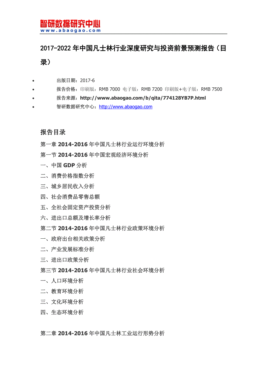 中国凡士林行业深度研究与投资前景预测报告(目录)_第4页