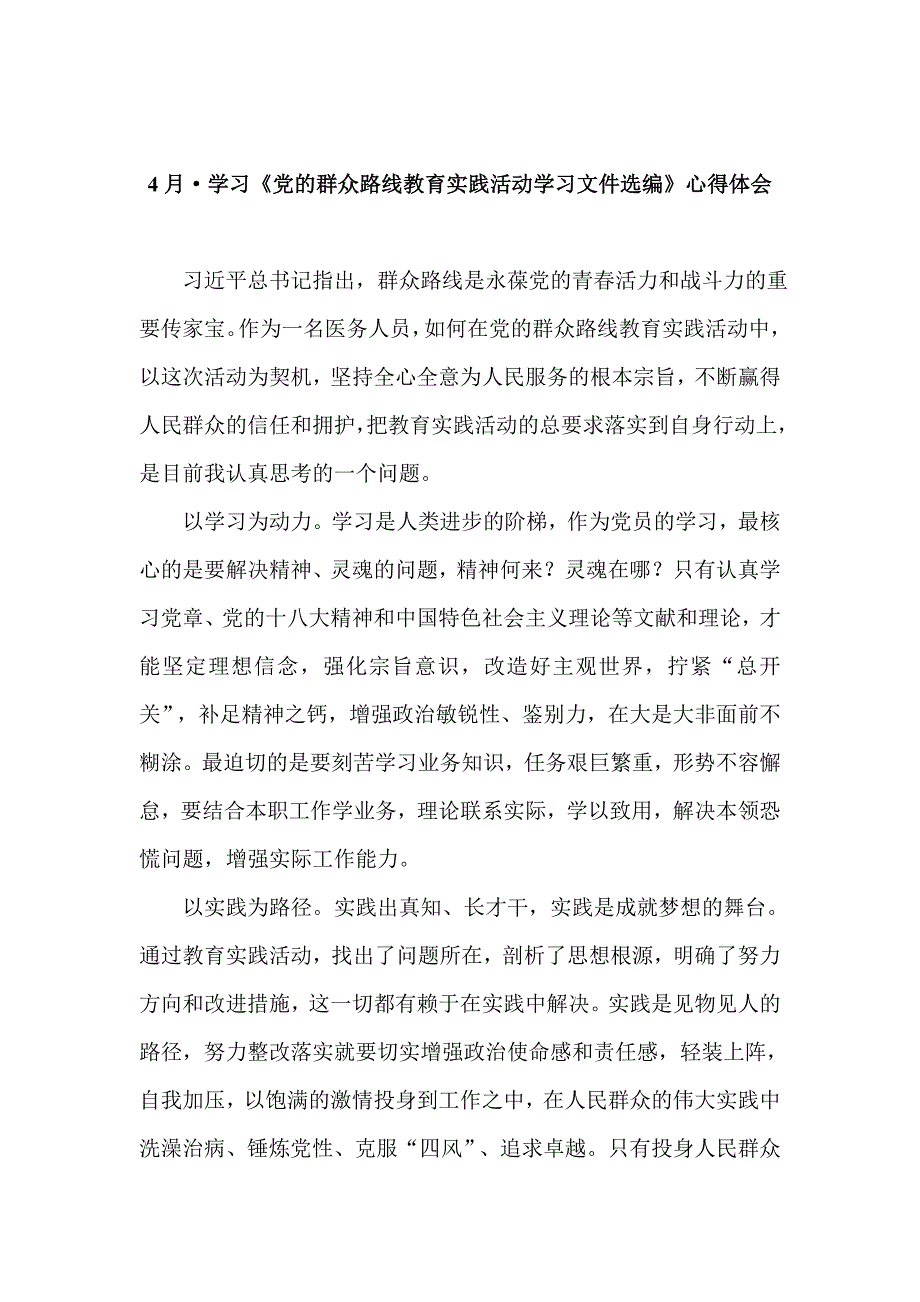 4月份党的群众路线教育实践活动心得体会_第1页