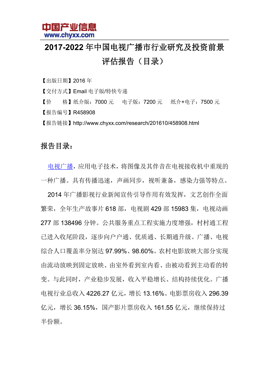 中国电视广播市行业研究报告_第3页