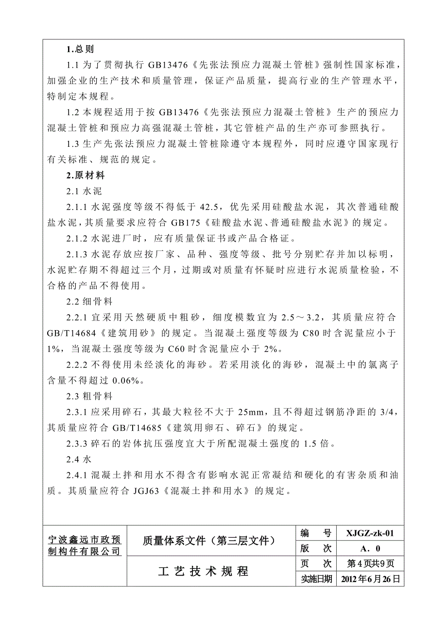 沧兴集团管桩有限公司工艺操作规程_第4页