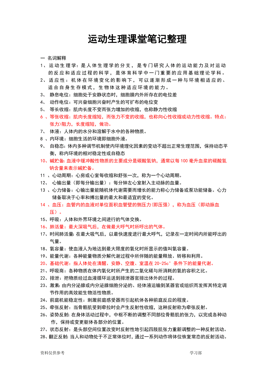 运动生理总结复习资料_第1页
