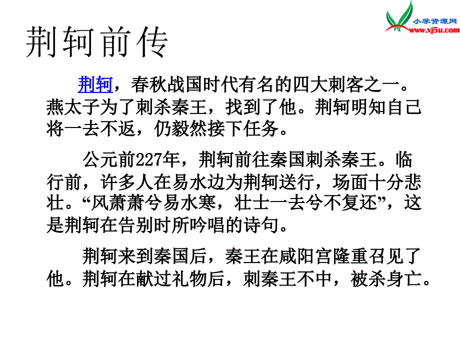 2015年秋三年级语文上册：《古诗诵读于易水送人》课件3沪教版_第1页