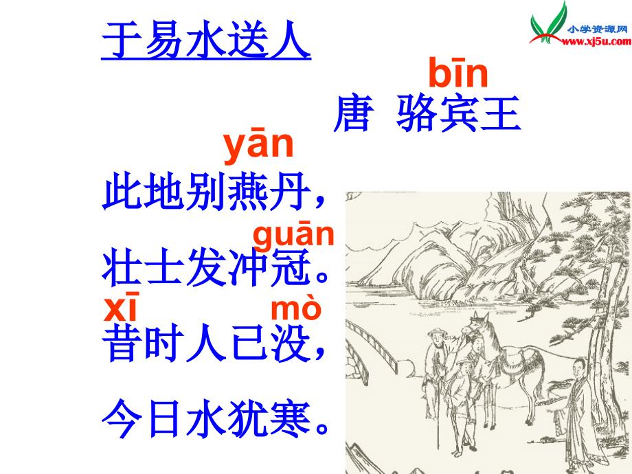 2015年秋三年级语文上册：《古诗诵读于易水送人》课件3沪教版_第2页