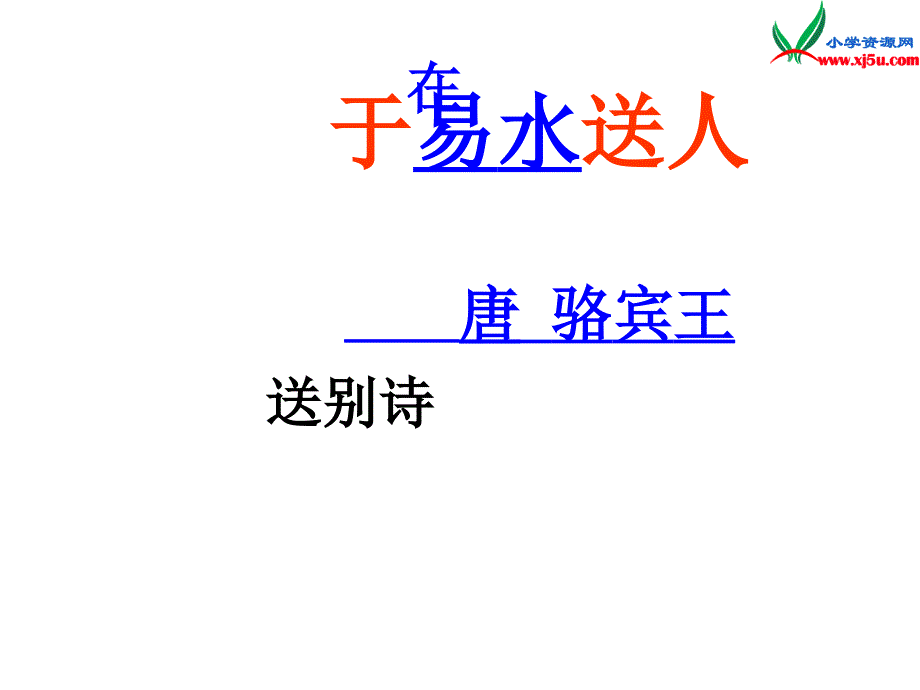 2015年秋三年级语文上册：《古诗诵读于易水送人》课件3沪教版_第4页