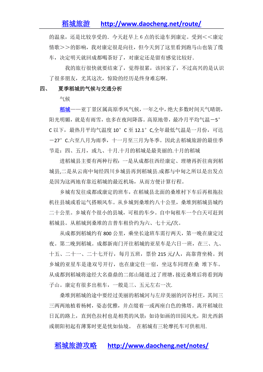 稻城旅游最新攻略二officedoc版_第4页