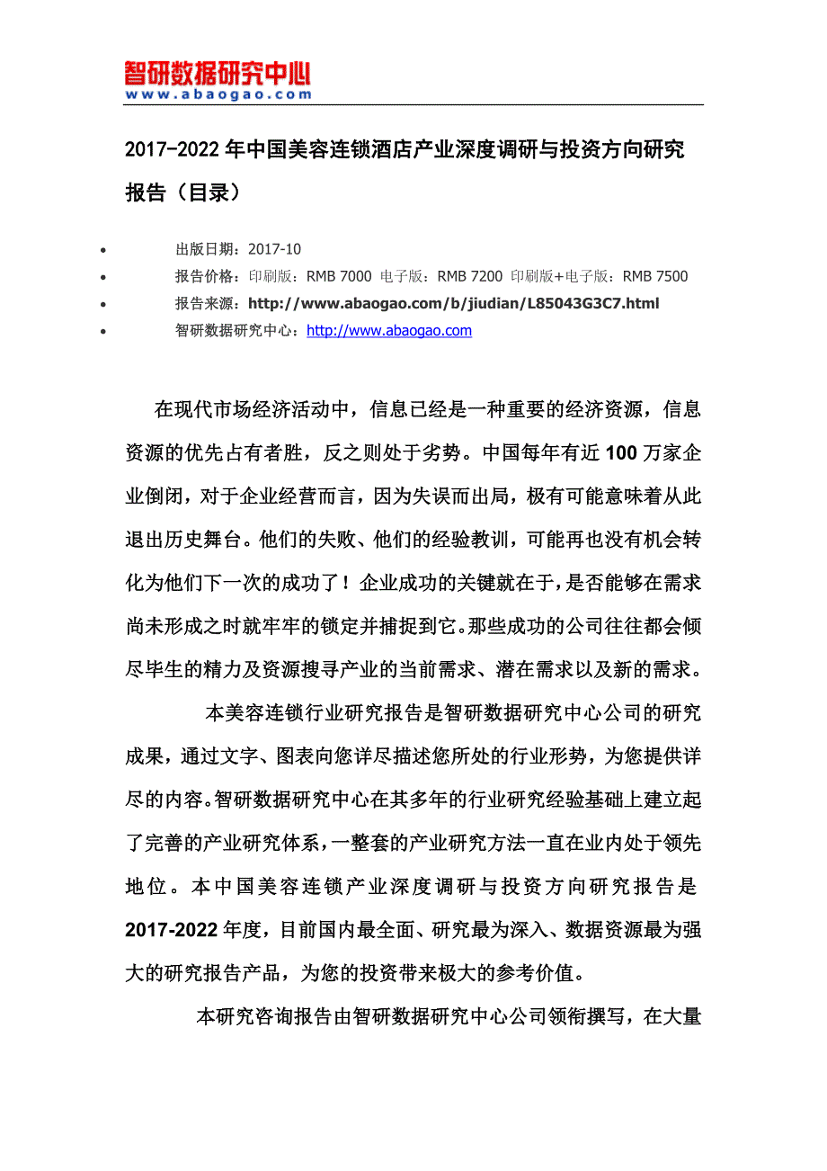 中国美容连锁酒店产业深度调研与投资方向研究报告_第4页