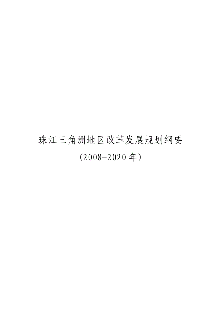 珠江三角洲地区改革发展规划纲要(11-32)_第1页