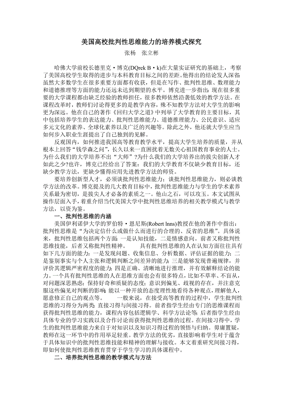 美国高校批判性思维能力的培养模式探究_第1页