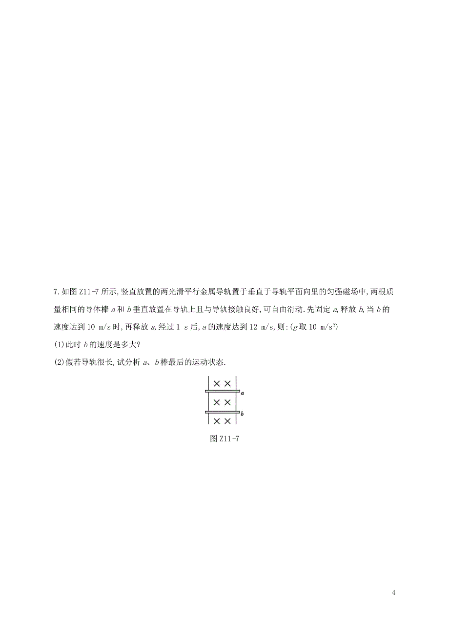 2018届高考物理总复习第10单元电磁感应专题训练（十一）涉及电磁感应的力电综合问题_第4页