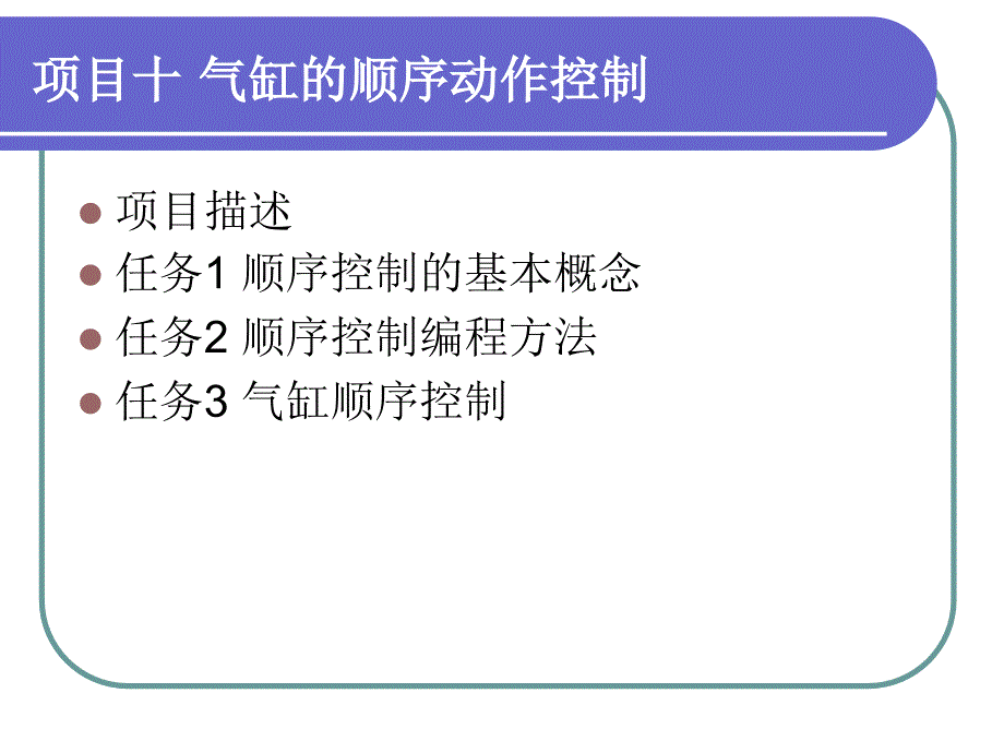 项目十气缸的顺序动作控制_第2页