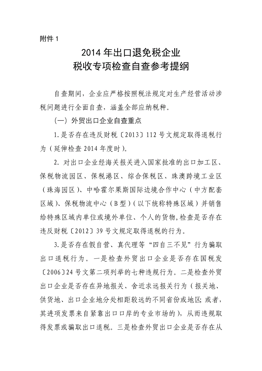 附件1出口退税企业纳税自查提纲_第1页