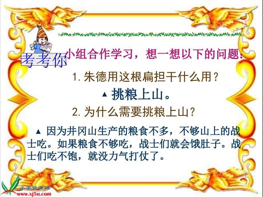 语文s版二年级语文上册：课件朱德的扁担1_第5页