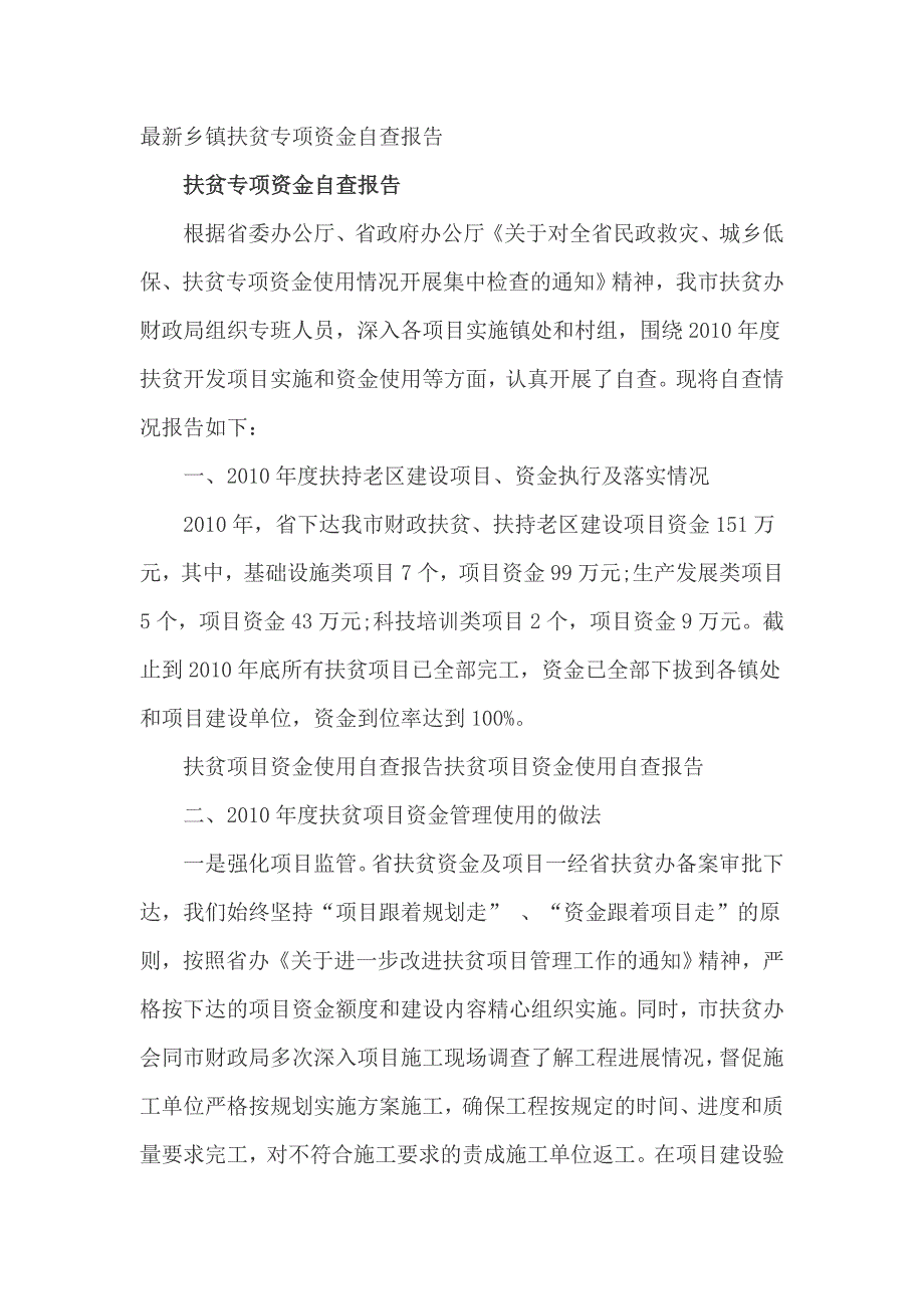 最新乡镇扶贫专项资金自查报告_第1页