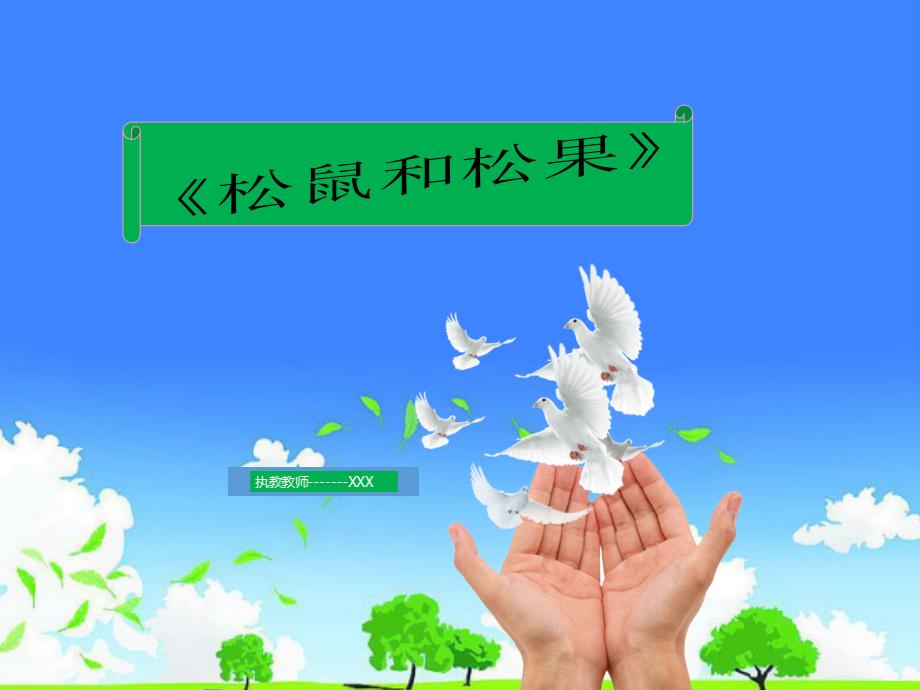 河南省实验小学语文优质公开课推选------《松鼠和松果》_第1页