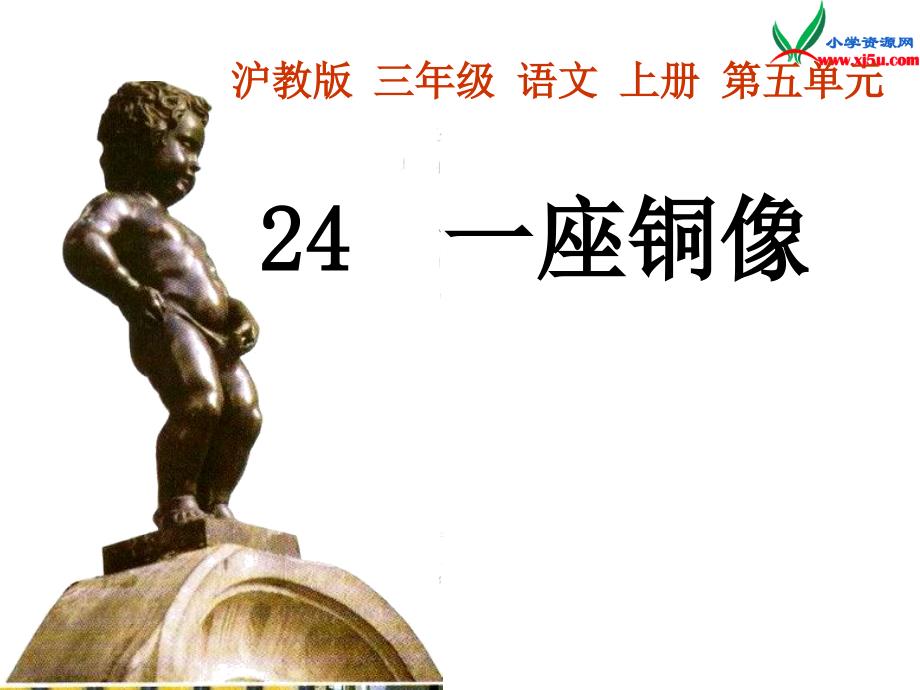 2015年秋三年级语文上册：《一座铜像》课件3沪教版_第3页