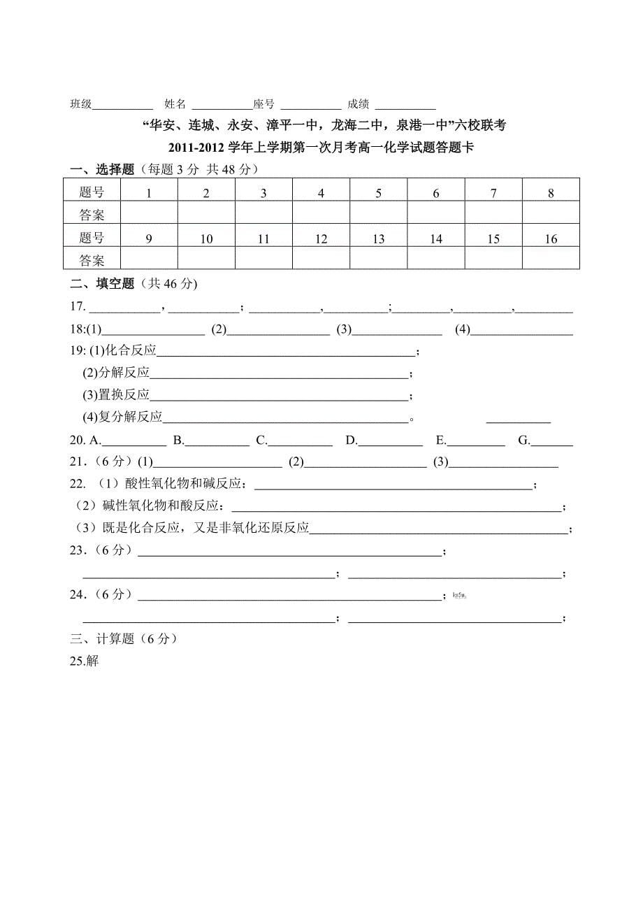 福建省四地六校2011-2012学年高一上学期第一次月考_化学试题_第5页