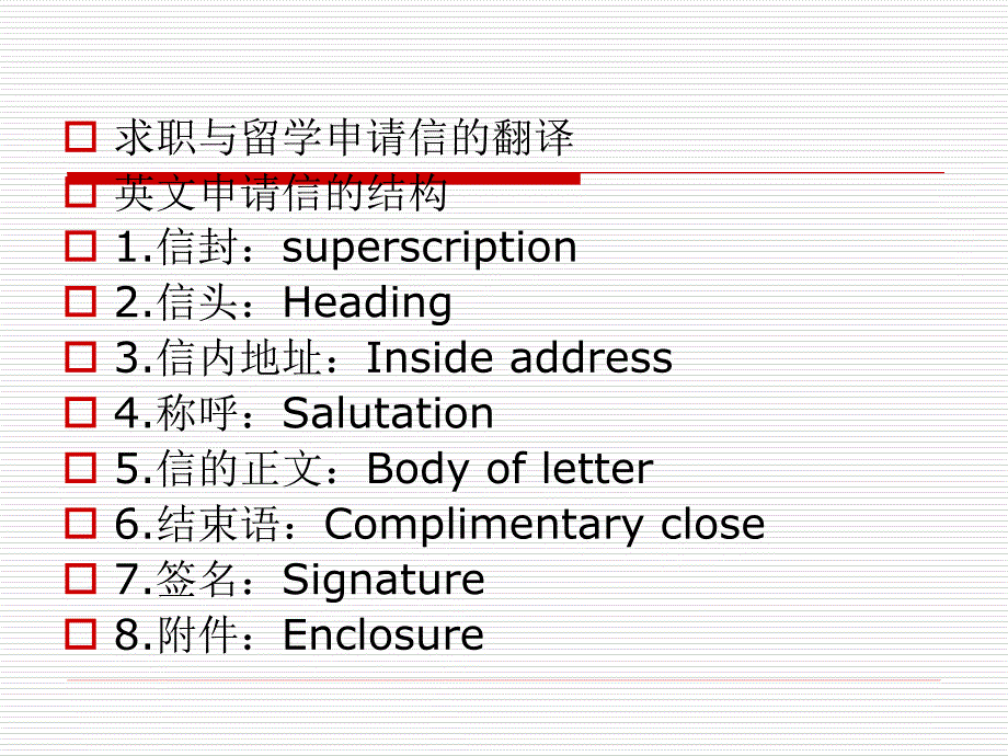 翻译的技巧与实践-应用文体翻译-求职申请出国_第2页