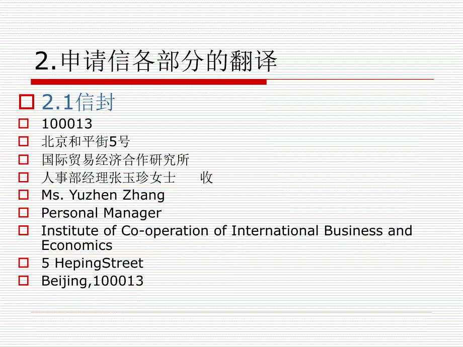 翻译的技巧与实践-应用文体翻译-求职申请出国_第3页