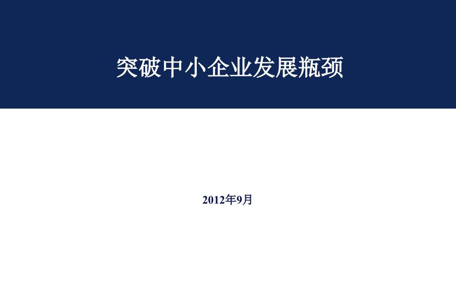 突破中小企业发展瓶颈——余世维讲义_第1页