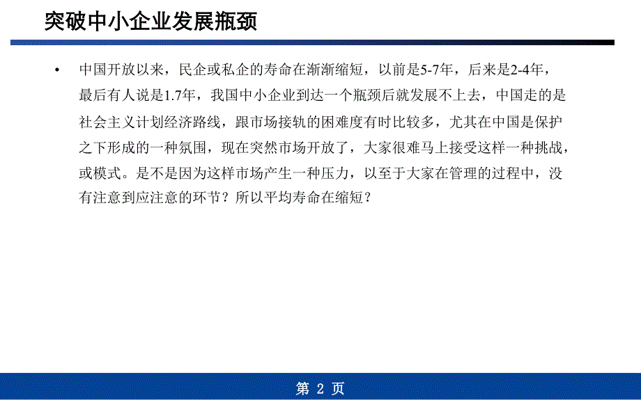 突破中小企业发展瓶颈——余世维讲义_第2页