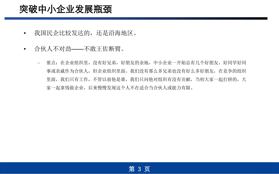 突破中小企业发展瓶颈——余世维讲义_第3页