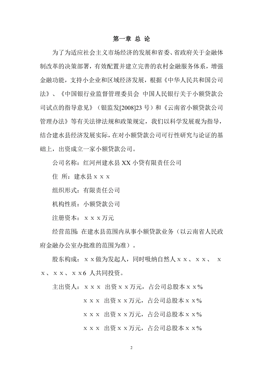 云南省红河州建水县XX小贷公司可行性报告(2012.5.19)1_第2页