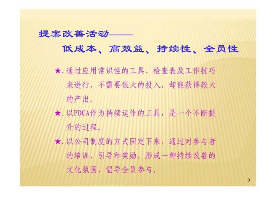 一日资企业提案改善培训课件_第3页