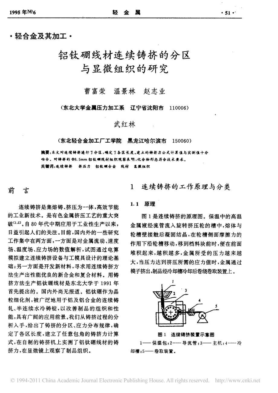 铝钛硼线材连续铸挤的分区与显微组织的研究_第1页