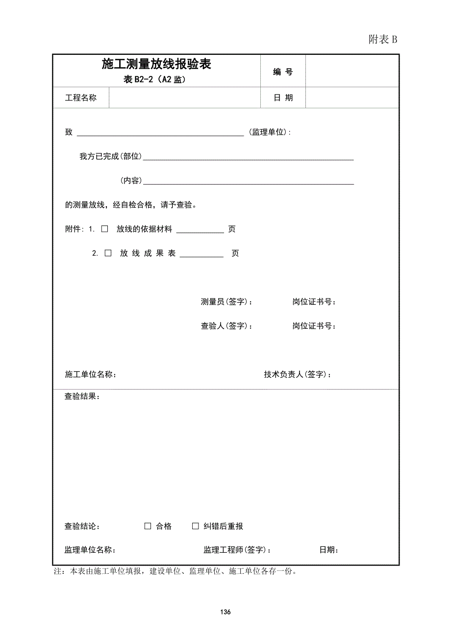 附表b-监理资料用表_第2页