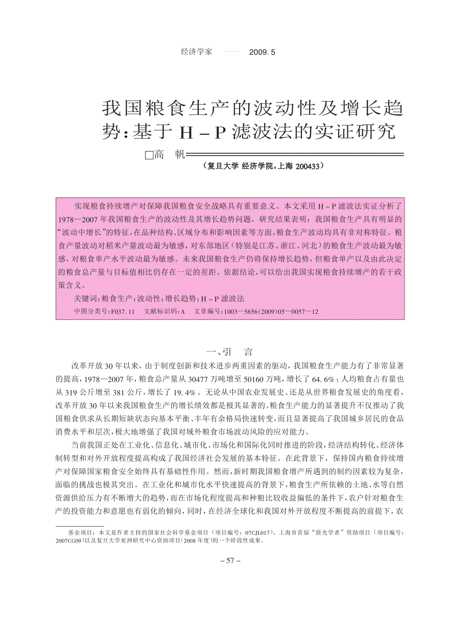 我国粮食生产的波动性及增长趋势基于HP滤波法的实证研究_第1页