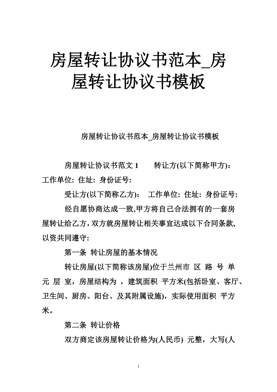 房屋转让协议书范本_房屋转让协议书模板_第1页