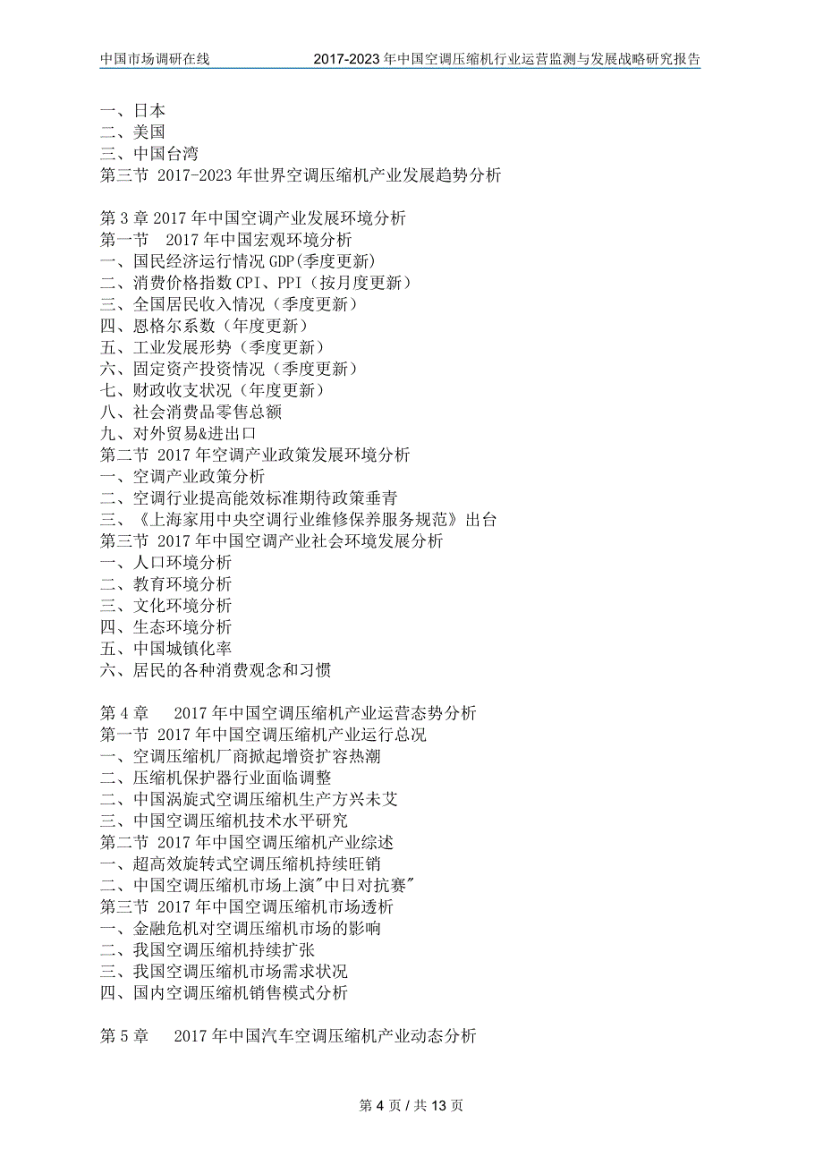中国空调压缩机行业评估报告_第4页