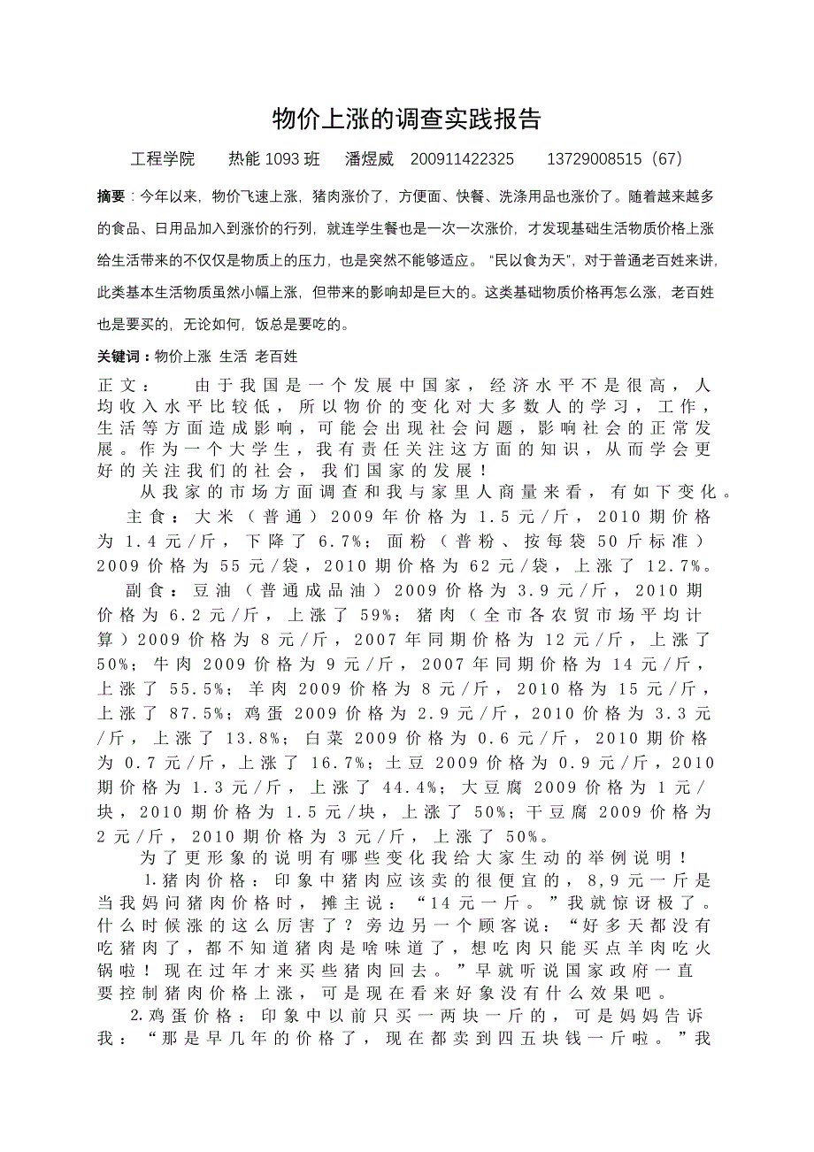 物价上涨的调查实践报告_第1页