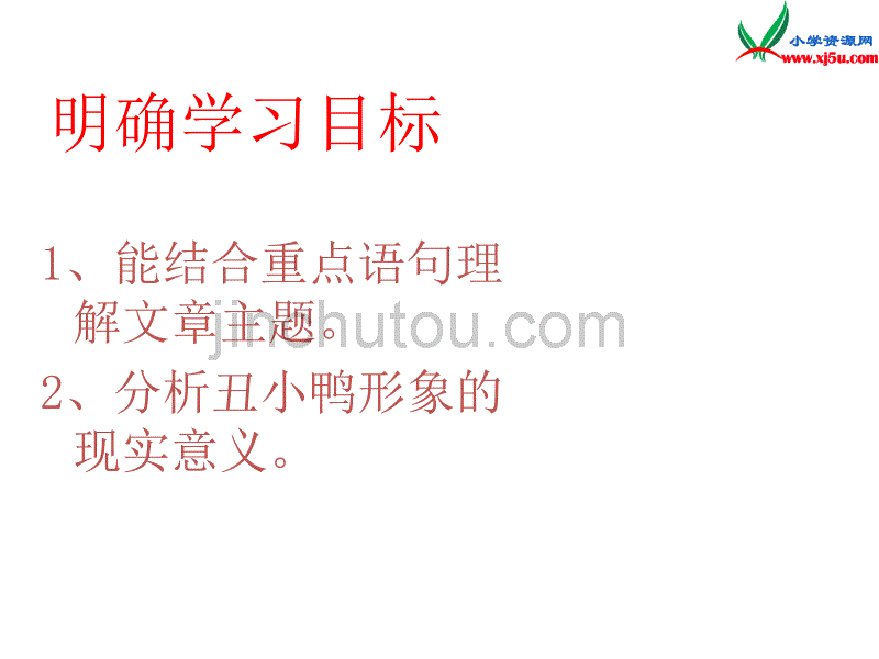 2015年秋二年级语文上册：《丑小鸭》课件4沪教版_第2页