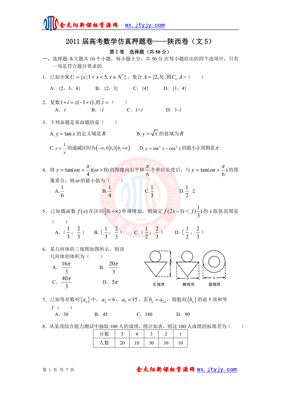 陕西省2011年高考押题卷——数学文5_第1页